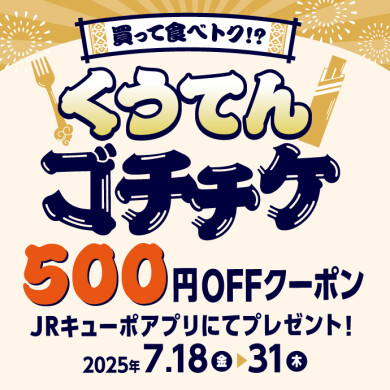 買って食べトク⁉ くうてんゴチチケ