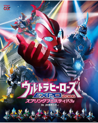 【チケット販売中】ウルトラヒーローズEXPO 2026 スプリングフェスティバル IN JR博多シティ
