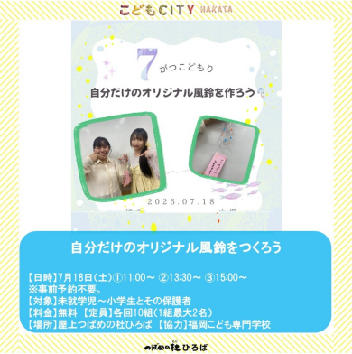 福岡こども専門学校7月のイベント「自分だけのオリジナル風鈴をつくろう」