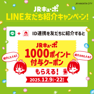 【12/9～12/22限定】JRキューポLINE友だち紹介キャンペーン開催！