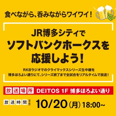  【福岡ソフトバンクホークス 】クライマックスシリーズ試合実況を館内放送！  