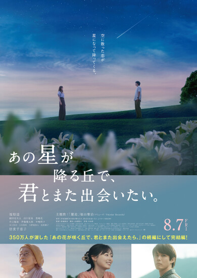 『あの星が降る丘で、君とまた出会いたい。』公開記念！ムビチケ ＋ 映画オリジナルグッズ(百合の花香る特製しおり)を3組6名様にプレゼント！