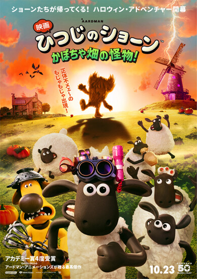 『映画 ひつじのショーン かぼちゃ畑の怪物！』公開記念！ムビチケ＋オリジナルポストカード＋オリジナルステッカーを5組10名様にプレゼント！