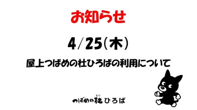 【お知らせ】4月25日（木）屋上一部エリアの立入禁止について