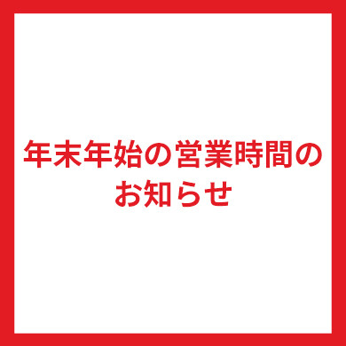 【年末年始の営業時間のお知らせ】（2025.11.26時点）