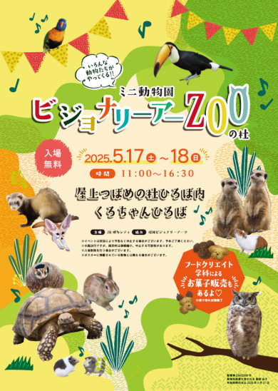 ミニ動物園 『ビジョナリーアーZooの杜 』
