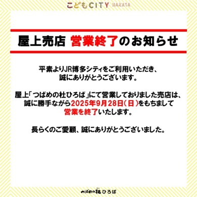 屋上売店【営業終了】のお知らせ
