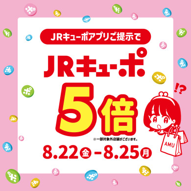 JRキューポアプリご提示でJRキューポ5倍！