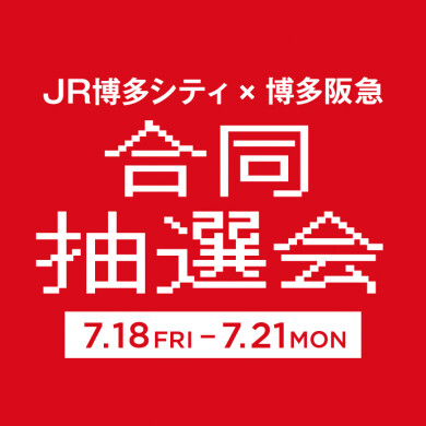 JR博多シティ×博多阪急 合同抽選会を開催！