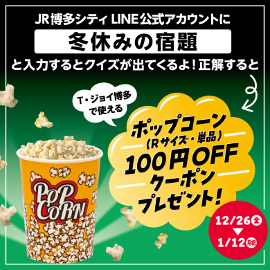 冬休みはT・ジョイ博多で映画を観よう！ クイズに答えてポップコーン100円クーポンが当たるクイズを開催中！