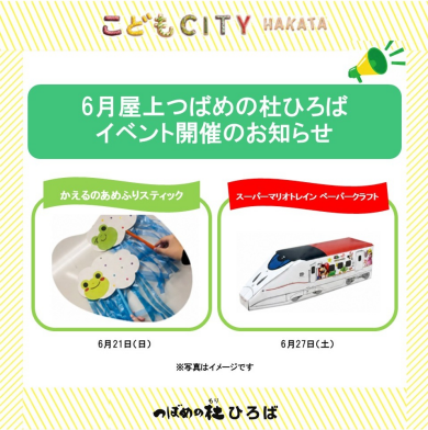 6月屋上つばめの杜ひろばイベント