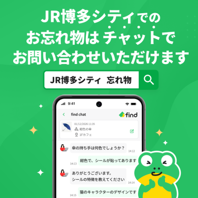 JR博多シティのお忘れ物はチャットでお問い合わせいただけます。