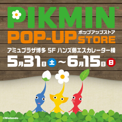「PIKMIN POP-UP STORE」5月31日(土)～6月15日(日)で期間限定オープン！＠AMU 5F