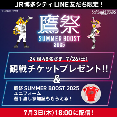 【福岡ソフトバンクホークス】選手からユニフォーム手渡し参加証 & 観戦チケットを24組48名さまにプレゼント！