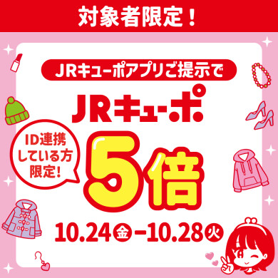 JRキューポアプリ導入2周年記念 JRキューポ5倍キャンペーン開催！