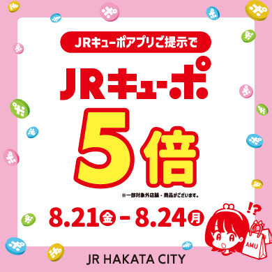 JRキューポアプリご提示でJRキューポ5倍キャンペーン開催！