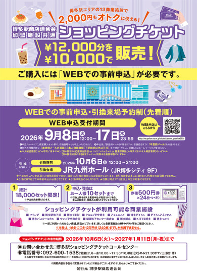 【予告】博多駅商店連合会加盟施設共通ショッピングチケット 9/8(火) WEB申込受付開始！
