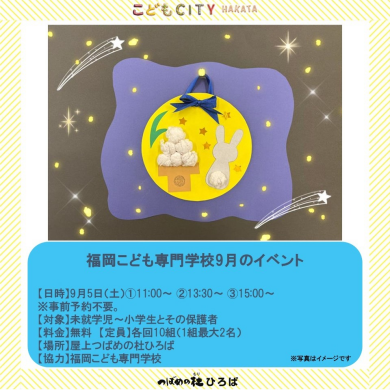 福岡こども専門学校9月のイベント