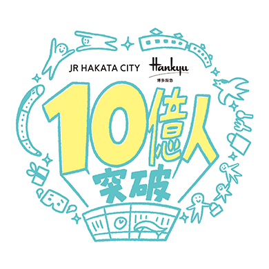 ありがとう10億人！JR博多シティ累計来館者10億人突破記念「めんべい」をプレゼント！