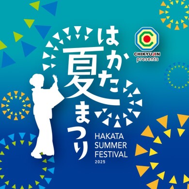 「はかた夏まつり2025」開催！