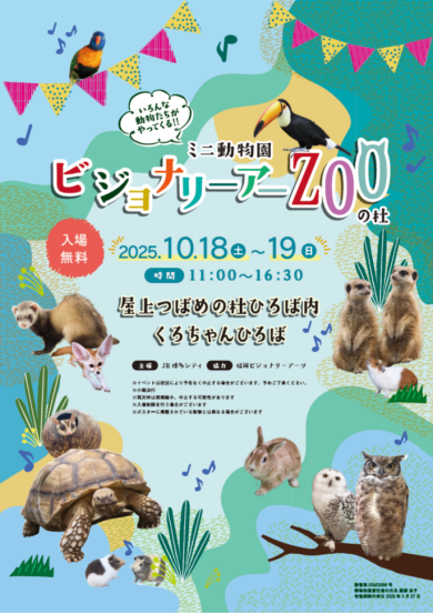 ミニ動物園『ビジョナリーアーZooの杜 』