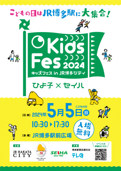 Kids Fes 2024 in JR博多シティ開催！