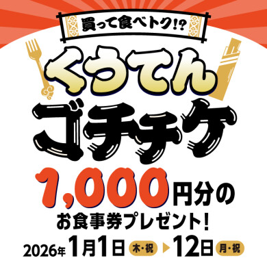 買って食べトク⁉ くうてんゴチチケ
