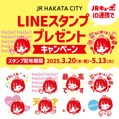 JR博多シティLINE公式アカウント友だち追加＆JRキューポID連携でオリジナルキューポちゃんスタンプもらえる！
