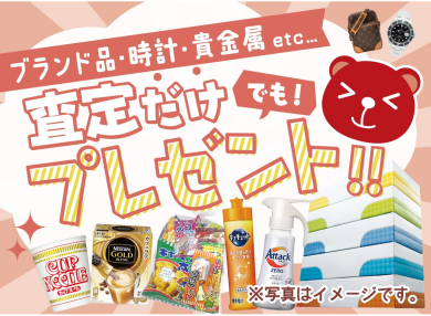 査定だけでもOK♪ 生活雑貨プレゼント中です✨