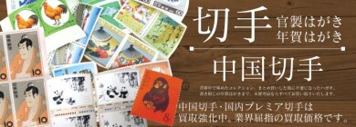 切手・中国切手・はがきのお買取ならジュエルカフェ アミュプラザ博多店へ！