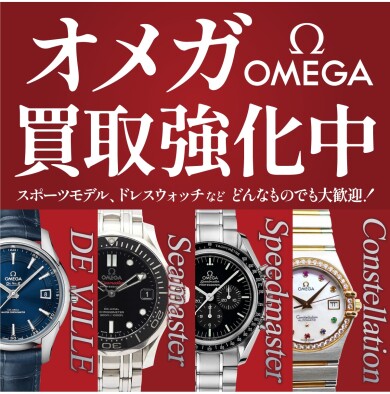 ⌚【オメガ高価買取強化中！】