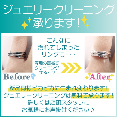 ✨💎ジュエリークリーニング無料キャンペーン実施中💎✨