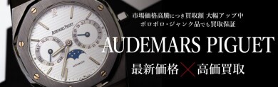 🕰️ Audemars Piguet(オーデマ ピゲ)高価買取強化中!