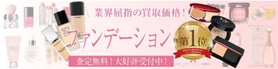 🎉ファンデーション買取受付中！🎉