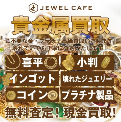 貴金属買取! 💍 壊れていても大歓迎! 💍