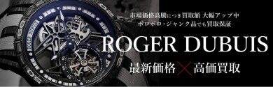 ⌚ ROGER DUBUIS（ロジェ・デュブイ）高価買取ならおまかせください✨