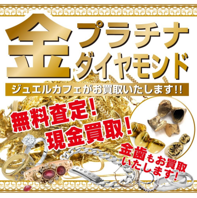 ✨金・プラチナ・ダイヤモンド高価買取いたします！💎