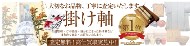 【掛け軸お買取いたします!】ご自宅に眠っている掛け軸はございませんか?