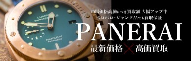 【PANERAI最新価格×高価買取】使わなくなった時計は今が査定のチャンス！｜ジュエルカフェ アミュプラザ博多店