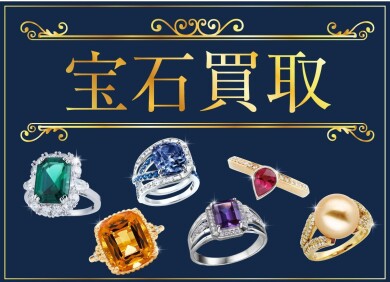 💎 宝石買取致します！