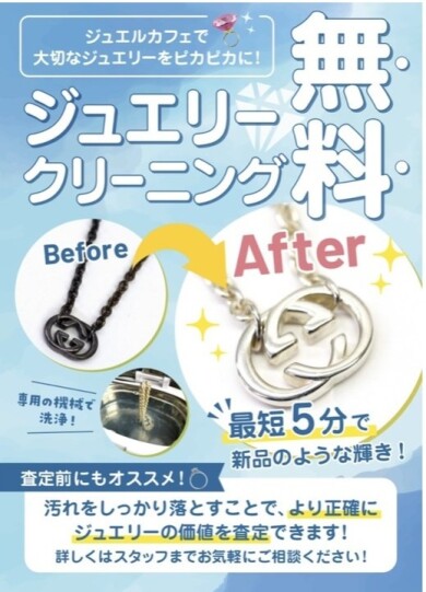 ✨身に付けられているアクセサリーを無料でクリーニング致します✨