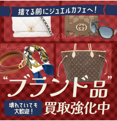 👜ブランド品買取強化中!✨
