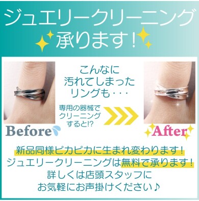 大好評!! 無料ジュエリークリーニング実施中💍✨