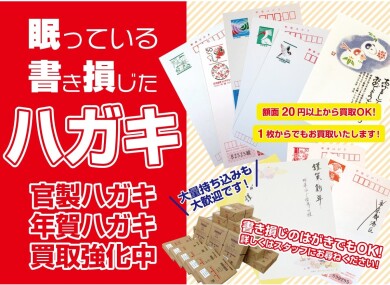 【眠っている年賀はがき・書き損じはがきお買取いたします!】整理するなら今がおすすめ♪