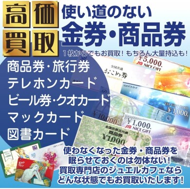 🎫✨使い道のない金券・商品券 高価買取いたします!✨🎫