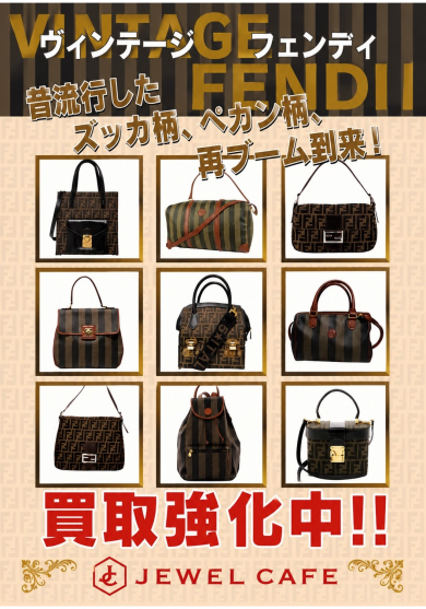 【買取強化中♪】ヴィンテージFENDI、お持ちではありませんか？｜ジュエルカフェ アミュプラザ博多店