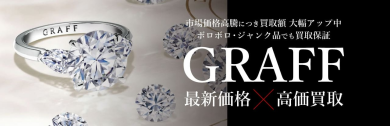 GRAFF(グラフ)の買取相場は?眠っているジュエリーが思わぬ査定額になることも♪