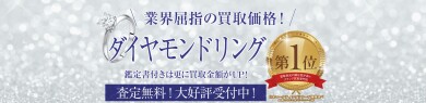 業界屈指の買取価格！ダイヤモンドリング買取強化中です♪
