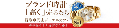 【ブランド時計高く売るならお任せ⌚✨】ジュエルカフェで納得の高価買取！】