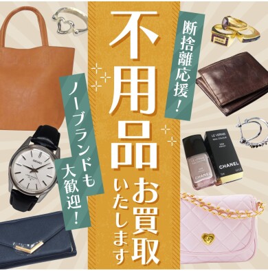 【断捨離応援キャンペーン！不用品お買取りいたします♪】